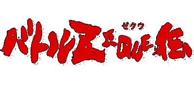 Battle Zeque Den logo for Super Famicom